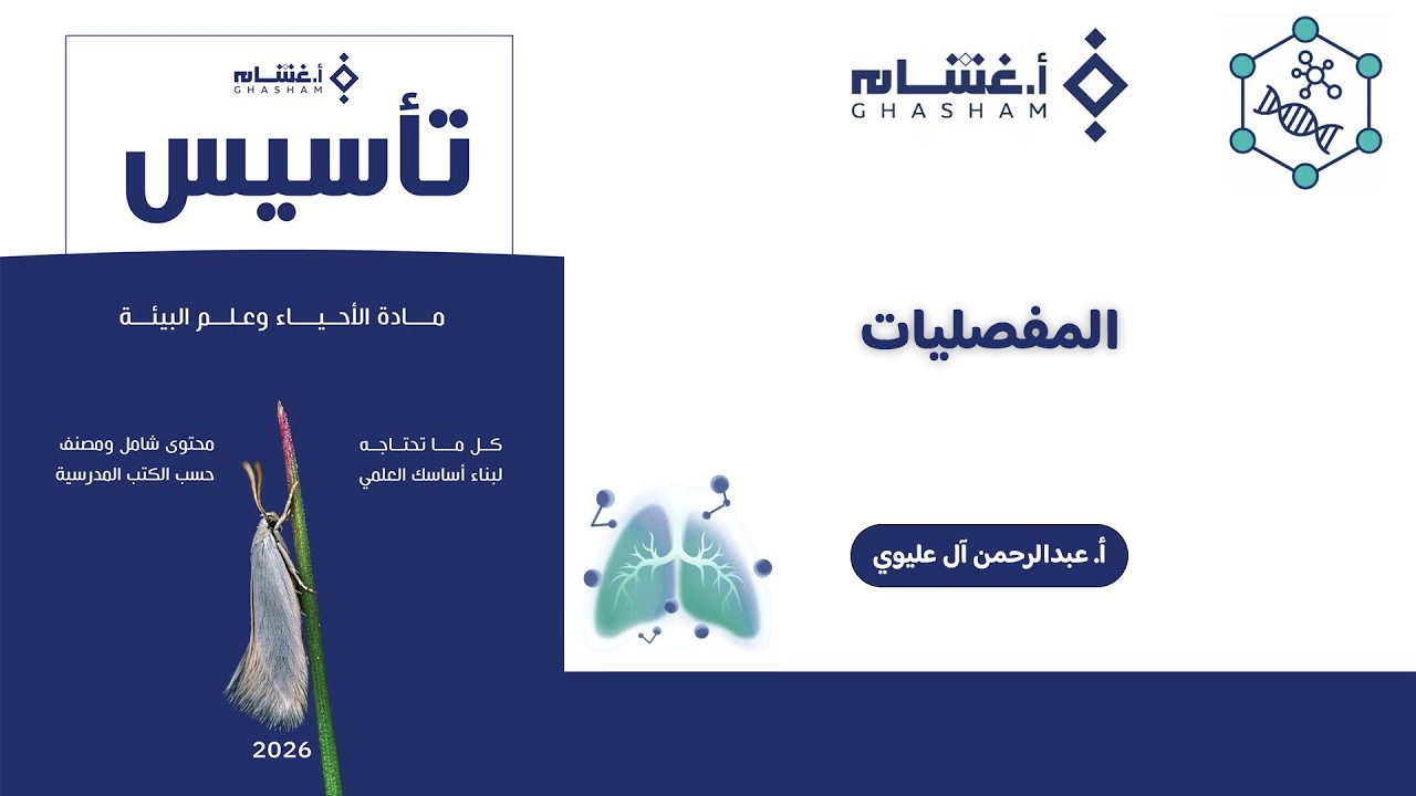 شرح تأسيس أ. غشام 2026 | المفصليات | أحياء مع أ. عبدالرحمن آل عليوي