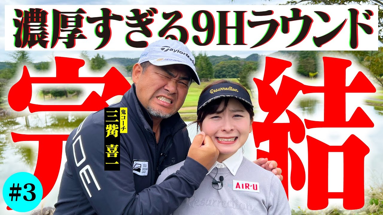【This is ゴルフ】すべてのアマチュアゴルファーに捧ぐ、濃厚なラウンドレッスン終了！傾斜、バンカー、etc…【7-9H】【三觜喜一MITSUHASHI TV】