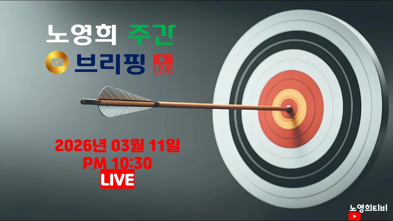 [노영희 주간 브리핑 Live] 절윤 선언 국힘, 전한길, 고성국이 놔줄까? / 검찰,  '직권남용'으로 골로 보낸다? / 대통령, 공소취소가 인질이라고?(2026.03.11)