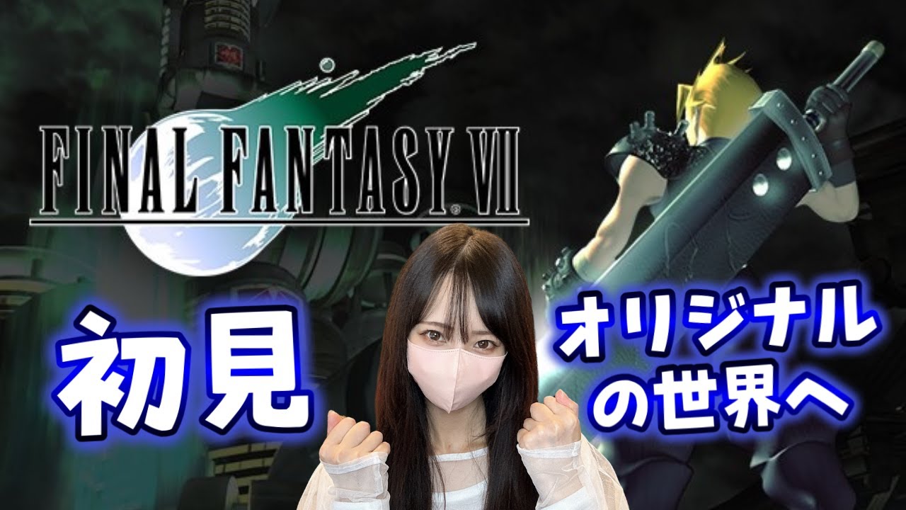 【FF7】ファイナルファンタジー7 オリジナル版の世界にいくぞ！7日目【FINAL FANTASY Ⅶ】