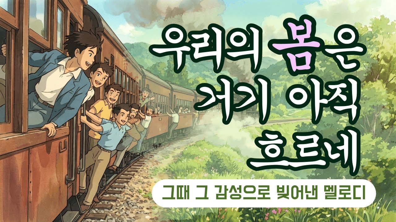 [추억현상소] 우리의 봄은 거기 아직 흐르네 (Original Song)