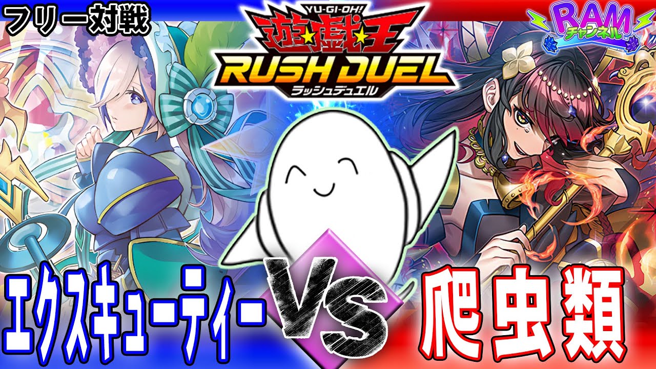 【#ラッシュデュエル】「エクスキューティー」vs「爬虫類」【RAMチャンネル】