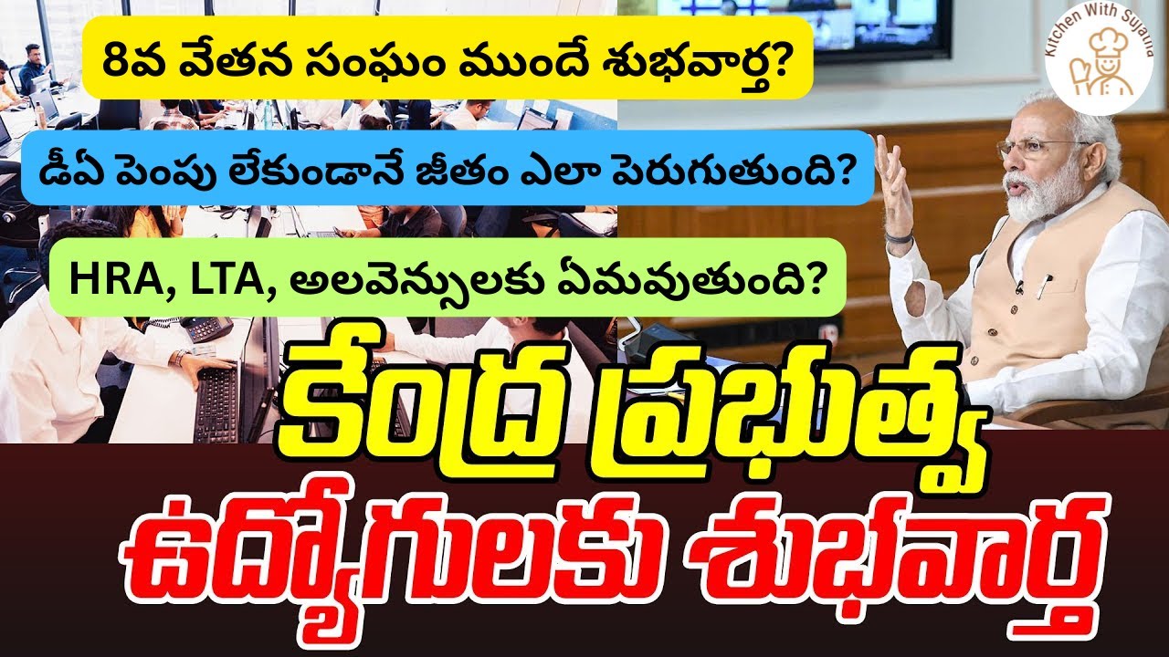 కేంద్ర ప్రభుత్వ ఉద్యోగులకు మ‌రో 2 నెల‌ల్లో భారీగా జీతాలు | HRA, LTA Salary Hike Budget 2026