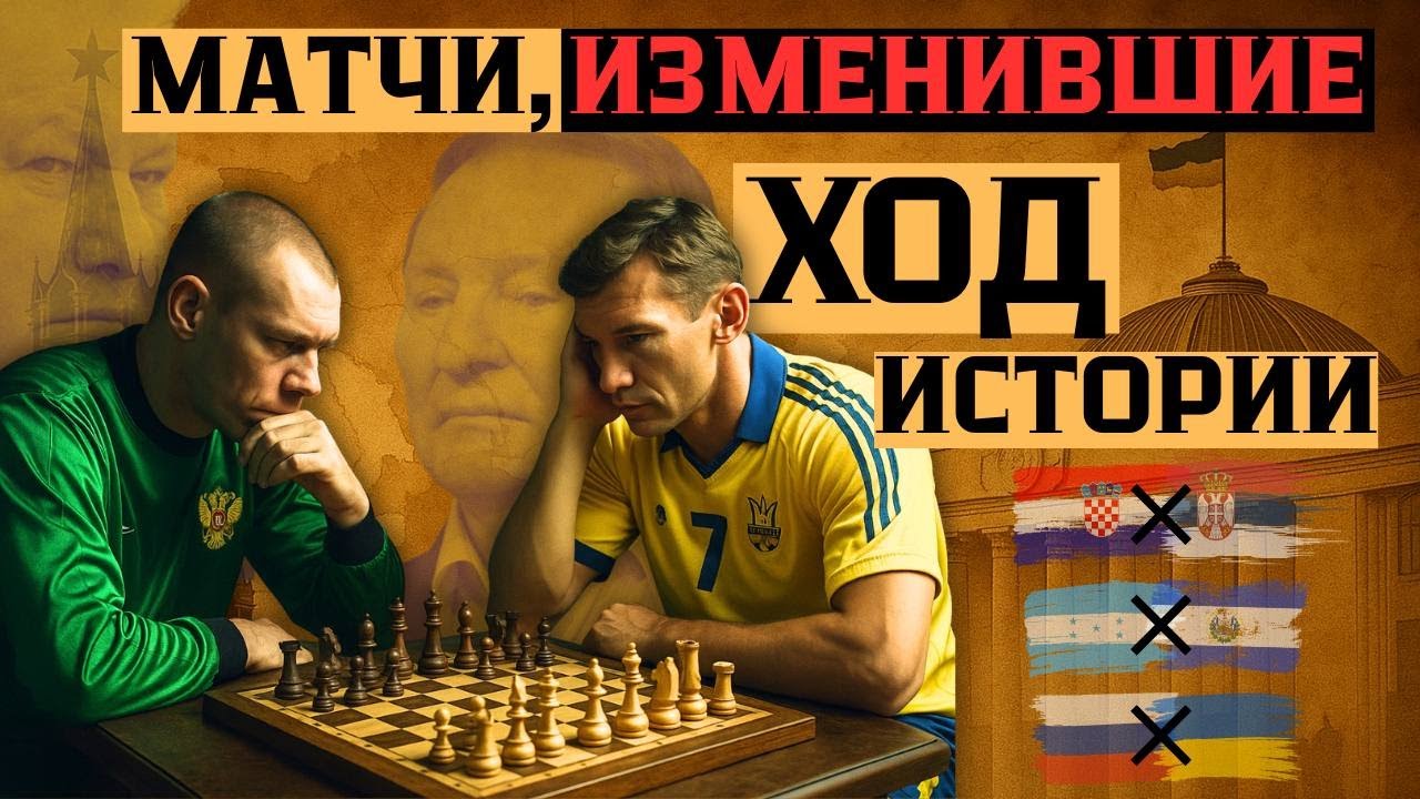 Футбол и политика | матчи разделившие мир на до и после