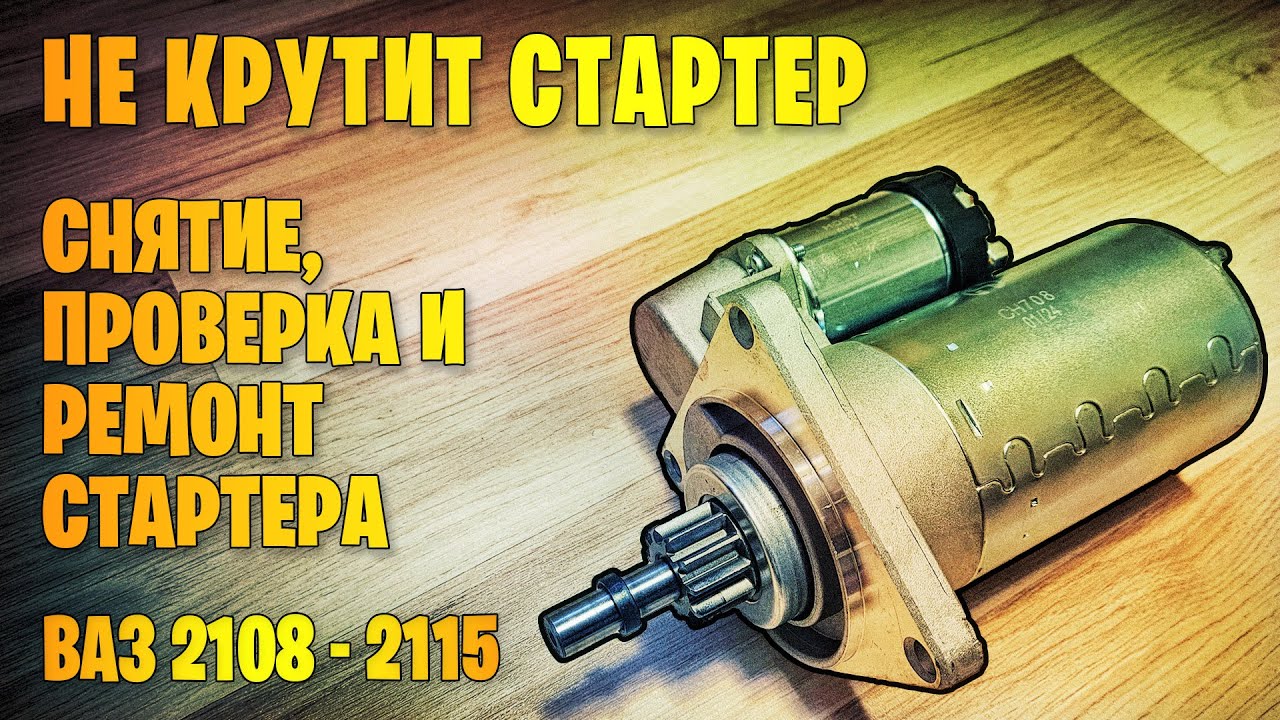 Не крутит стартер. Снятие и ремонт стартера ВАЗ 2108, 2109, 2110-2115