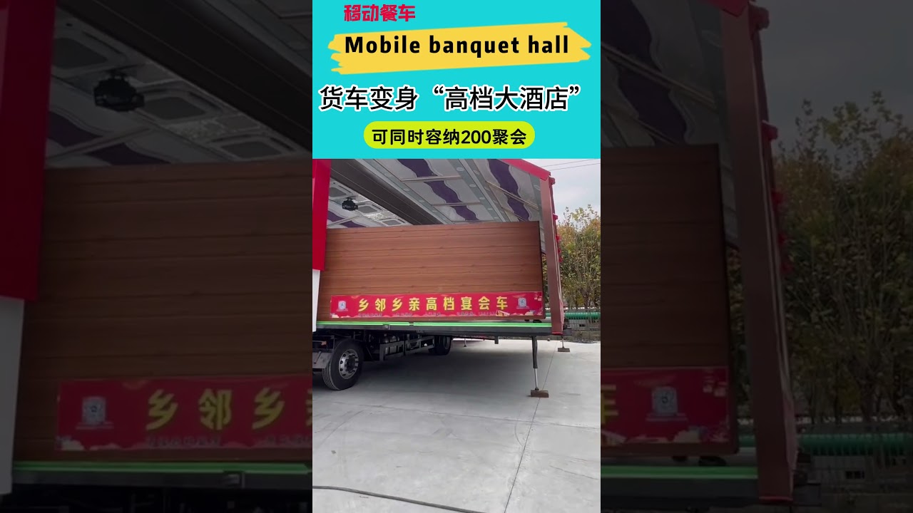 即时婚礼大厅、卡车大厅、宴会厅、移动宴会厅卡车中的宴会厅#熱門 #party #automobile #房车