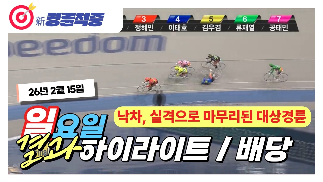 #경륜 #적중 #이상환 2월 15일 일요 경주 결과 및 하이라이트 배당