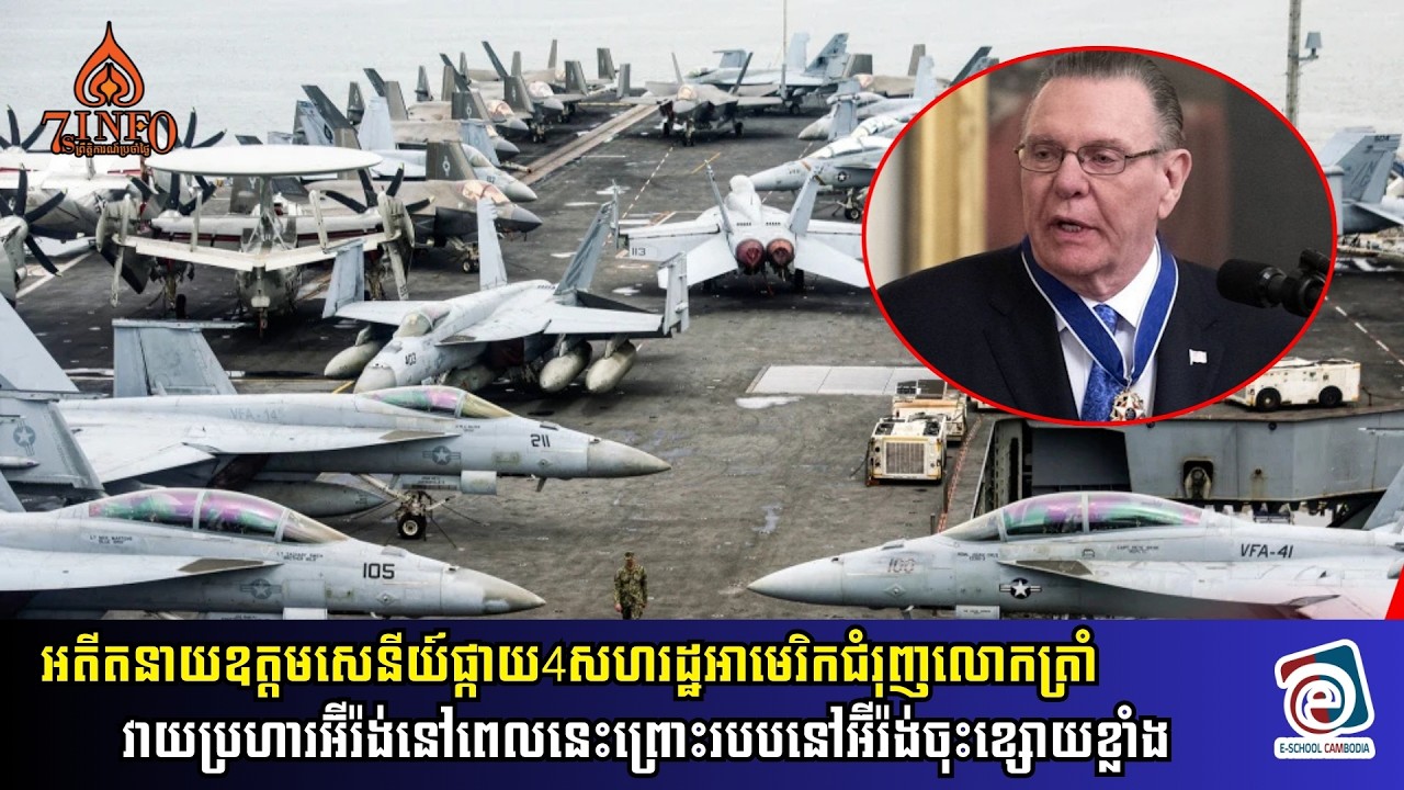 អតីតនាយឧត្តមសេនីយ៍ផ្កាយ4អាមេរិកជំរុញលោកត្រាំវាយប្រហារអ៊ីរ៉ង់នៅពេលនេះព្រោះរបបនៅអ៊ីរ៉ង់ចុះខ្សោយខ្លាំង