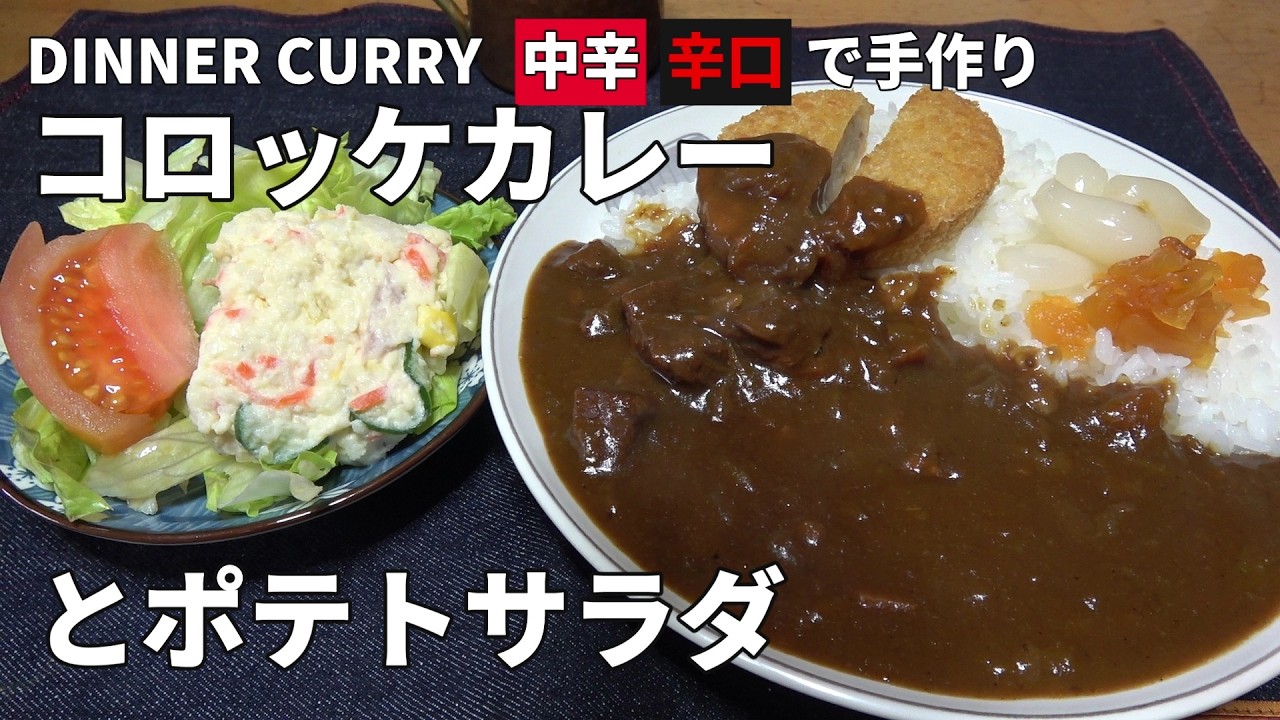 【男の一人飯】DINNER CURRY 中辛辛口で手作りコロッケカレーとポテトサラダ