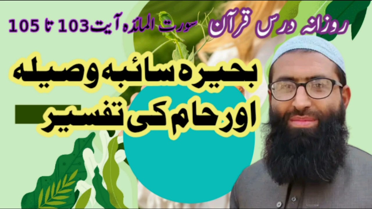 بحیرہ سائبہ وصیلہ اور حام کی تفسیر#روزانہ#درس#قرآن#سورة#المائدة#bayan#quran@Aftabseyab
