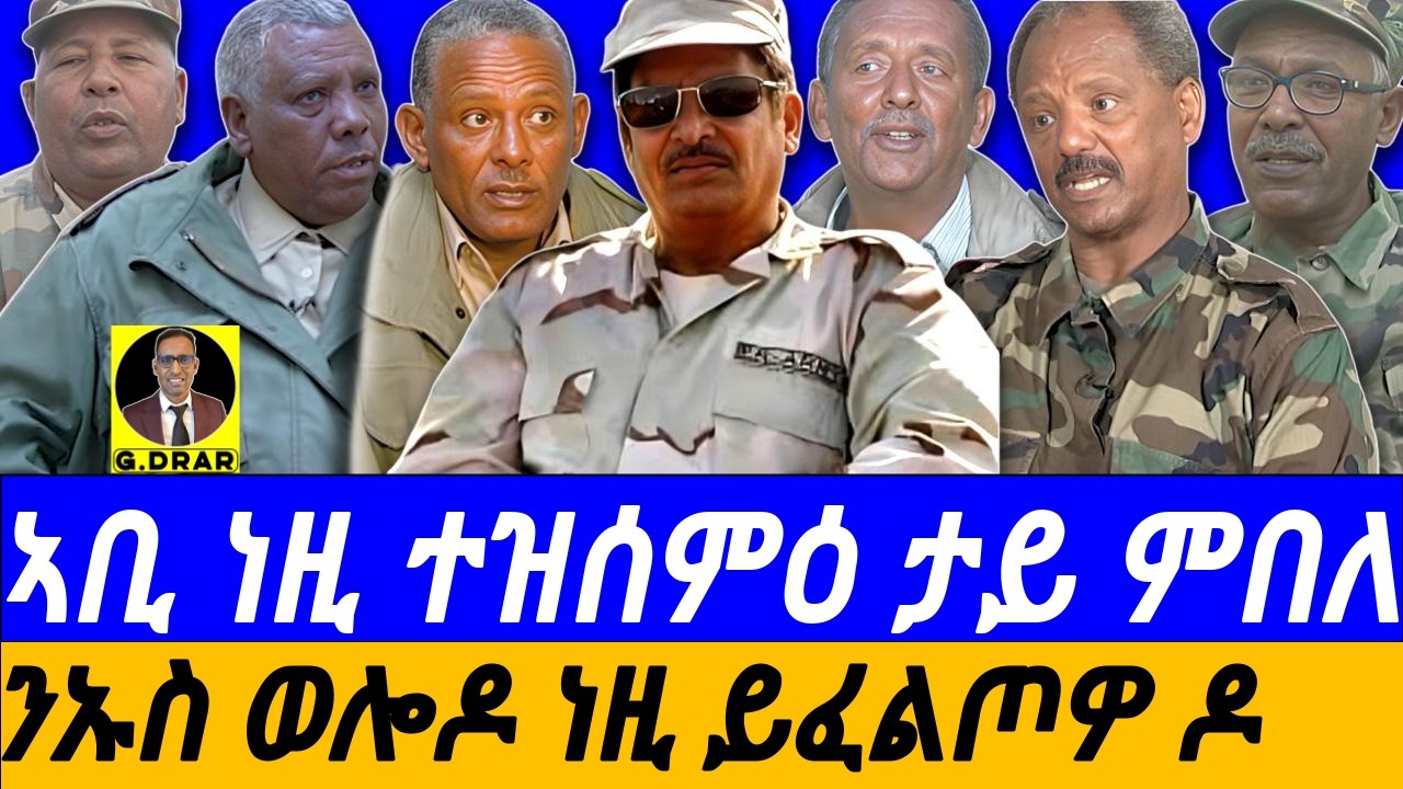 Nov-26 ኣቢ ነዚ ተዝሰምዕ ታይ ምበለ I ነጥቢ መቕይሮ' I ንኡስ ወሎዶ ነዚ ይፈልጦዎ ዶ I Heroic Eritrean Military History