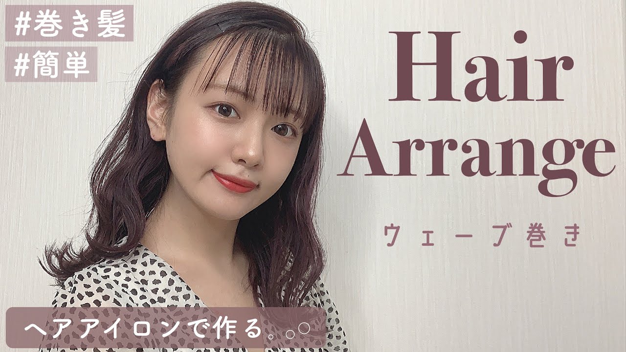 【巻き髪】ゆるふわウェーブ巻きでオシャレに垢抜け♡ストレートアイロンで簡単ヘアアレンジ【初心者さん◎】