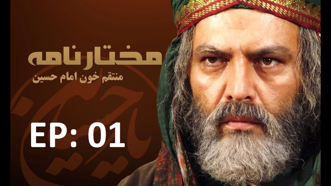 Mukhtar Nama In Urdu HD Episode 1 | HussainiMarkaz