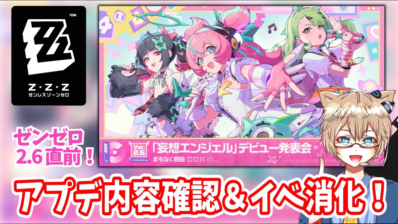 【 ゼンゼロ 】Ver.2.6やばない？2.5すべりこみしつつ千夏とか妄想エンジェルの期待感語っていく【 初見実況 】（※ネタバレ注意）