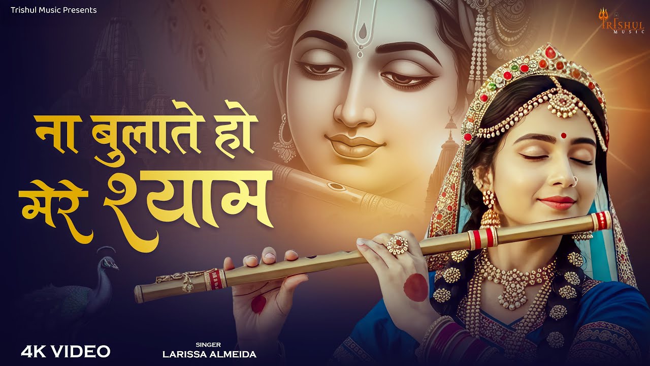 Na Bulate Ho Mere Shyam | ना बुलाते हो मेरे श्याम | Emotional Radhe Krishna Bhajan 2025