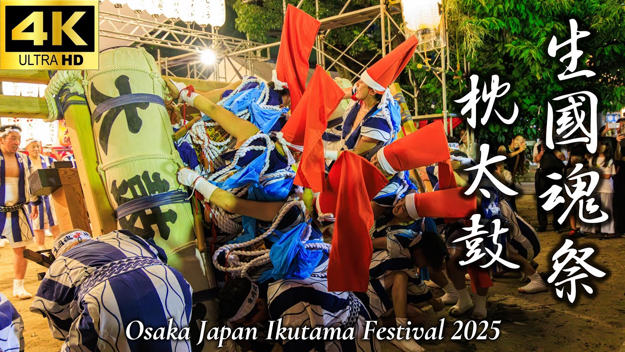 【生國魂祭2025 枕太鼓 お練り ノーカット】願いを響かせる太鼓｜生國魂祭本宮祭｜大阪三大夏祭りの先駆け｜夏祭｜大阪観光｜Osaka Japan｜4K高画質