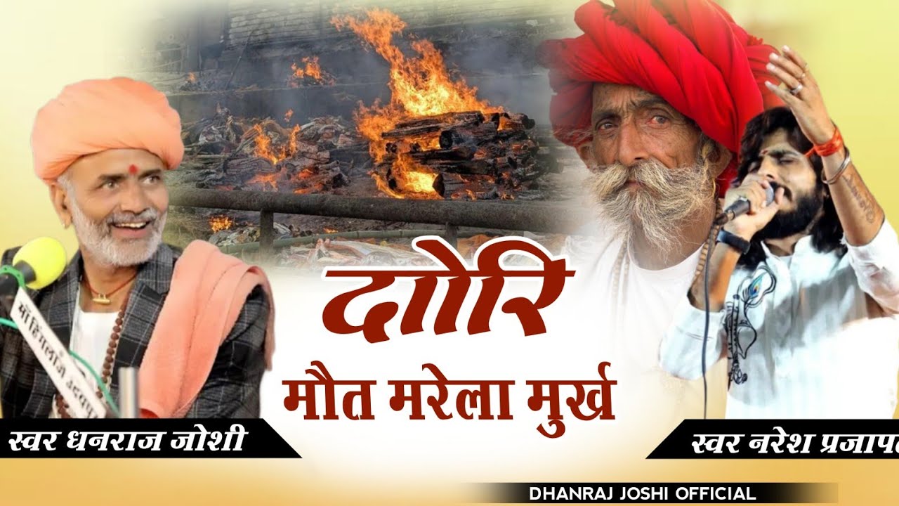 दोरी मोत मरेला मूर्ख धनराज जोशी नरेश प्रजापत /Dori Mot Marela Murakh / Dhanraj Joshi Naresh Prajapat