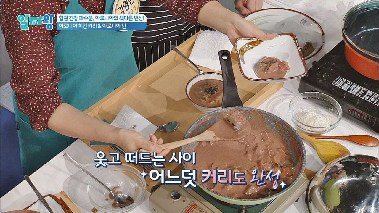 '아로니아 치킨 커리' 눈과 입을 사로잡은 재탄생★알짜왕 48회