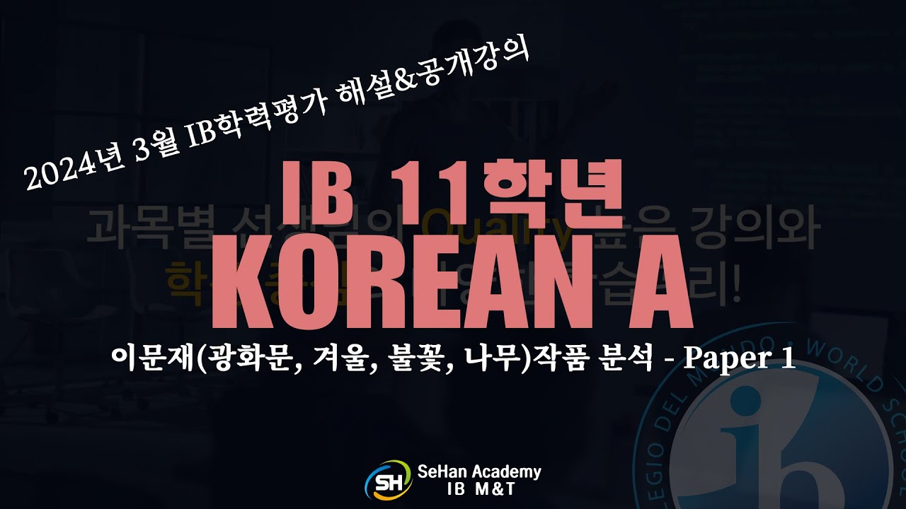 IB Korean A 1st(IB 11학년 한국어A) 이문재 광화문, 겨울, 불꽃, 나무작품 분석 Paper 1,  IB학원 IB여름특강 IB국제학교