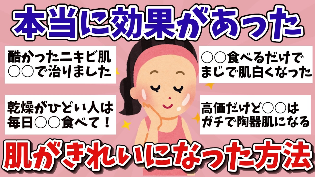 【有益】ガチで効果あった...肌が綺麗になった方法教えてください！【ガルちゃんまとめ】
