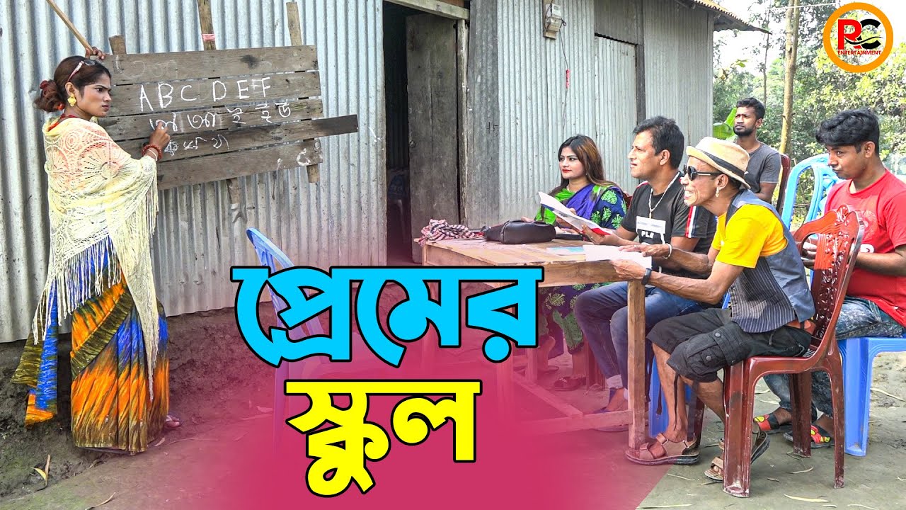 তাঁরছেরা ভাদাইমার হাসির কৌতুক প্রেমের স্কুল | Premer School | Tarchera Vadaima | Bangla Koutuk 2023