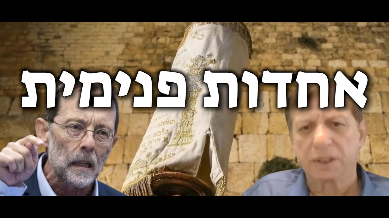 עימות בין משה פייגלין לצבי וינברגר: מה ילכד שוב את הישראלים, אמונה באלוהים או מסורת לאומית