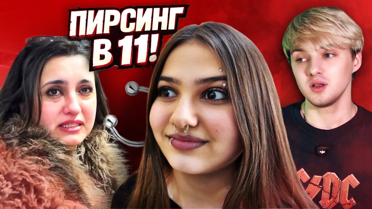 Сестра сделала пирсинг в 11… мама этого не выдержала