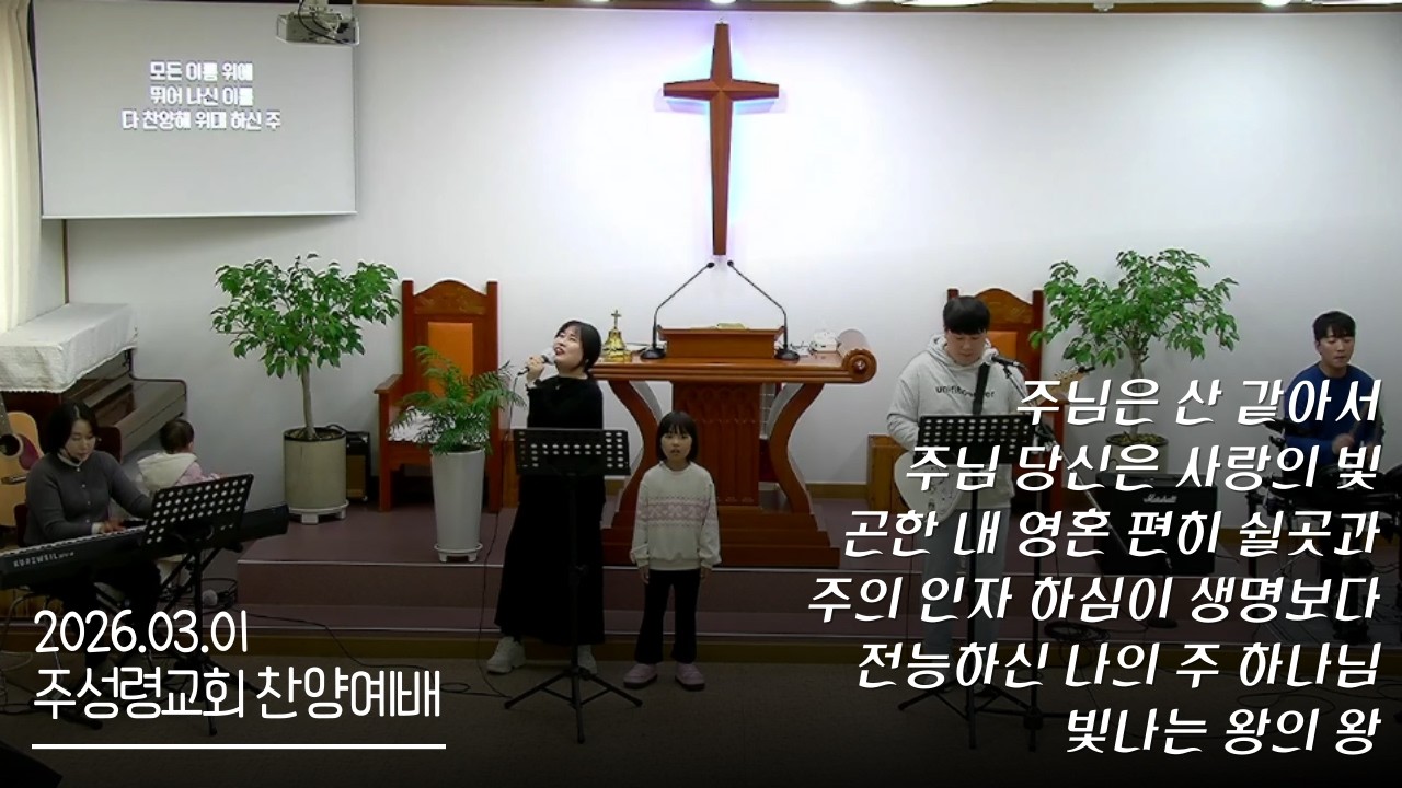 주성령교회 찬양예배 [26.03.01] 주님은 산 같아서+주님 당신은 사랑의 빛+곤한 내 영혼 편히 쉴곳과+주의 인자 하심이 생명보다+전능하신 나의 주 하나님+빛나는 왕의 왕