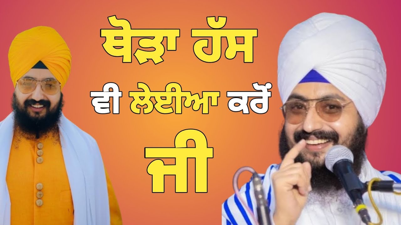 ਆਜੋ ਥੌੜਾ ਹੱਸ ਲੋ ਜੀ। Laugh. Bhai Ranjit Singh dhadrianwale Ji 