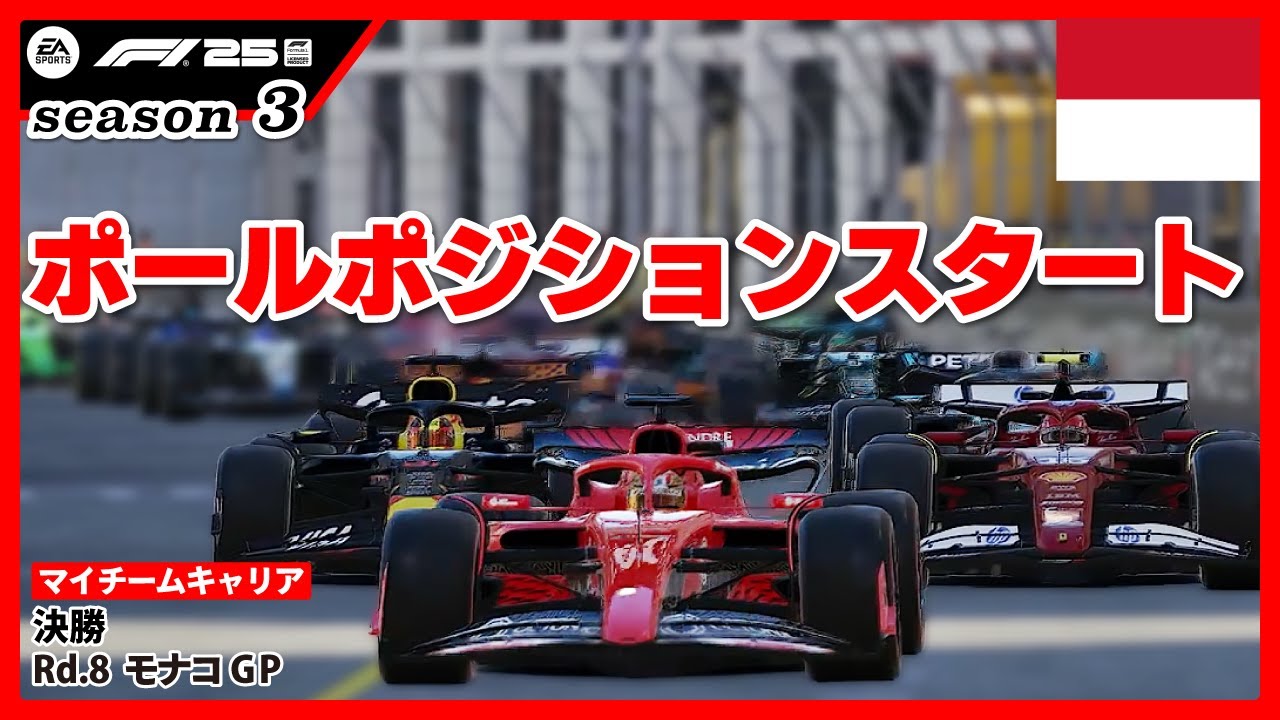 [F1 25 マイチームキャリア 決勝]第8戦モナコGP(25%レース)