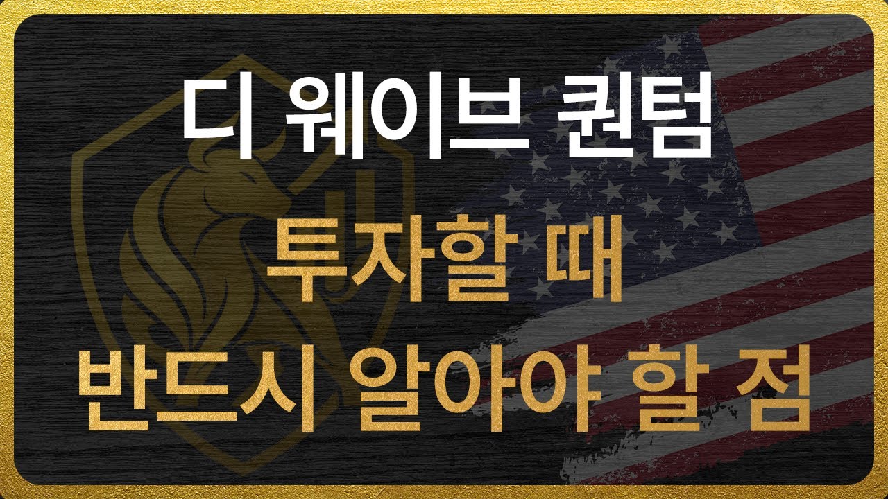 [QBTS] 디웨이브 퀀텀(D Wave Quantum) 투자할 때 반드시 알아야 할 점