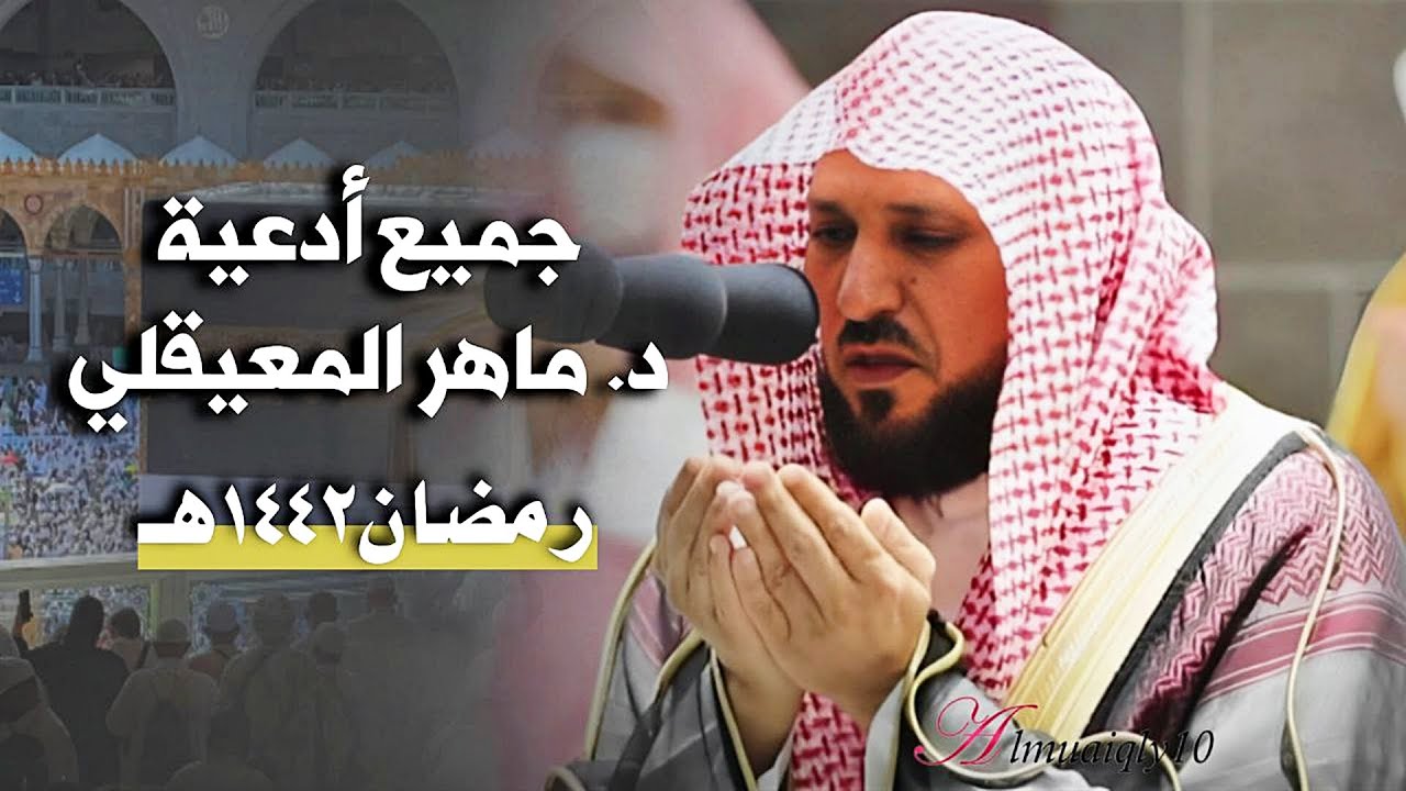 تعالت أصوات البُكاء | صوت الحرم الشيخ د. ماهر المعيقلي يُبكي المسامع | جميع أدعية رمضان ١٤٤٢هـ