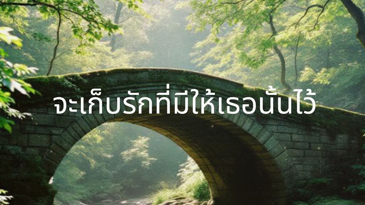 จะเก็บรักที่มีให้เธอนั้นไว้ - SabaiFolk