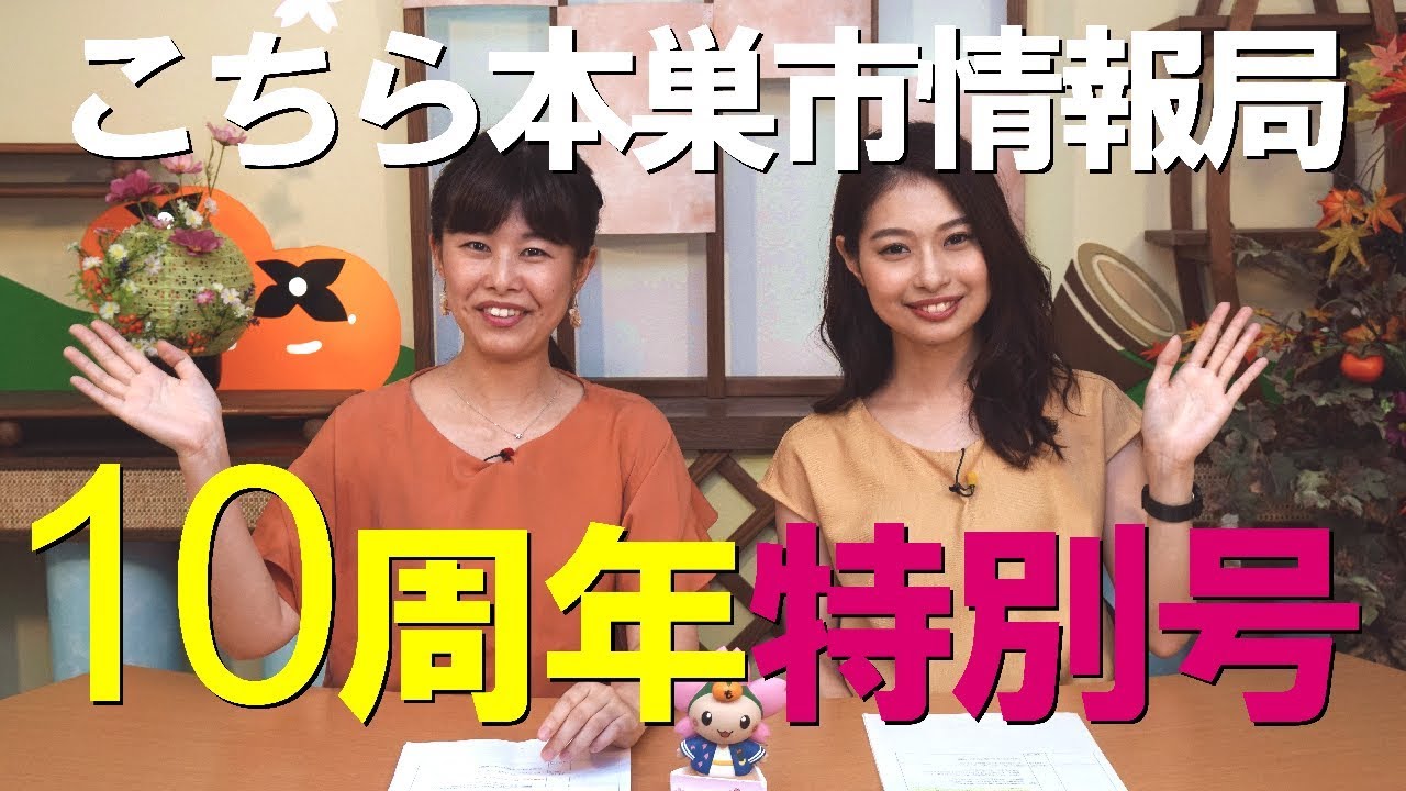 10周年記念特別番組「こちら本巣市情報局」2019年8月26日～
