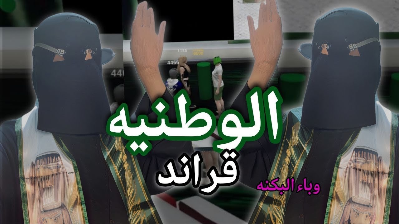 فعاليات اليوم الوطني بقراند #وباءالبكمنه  