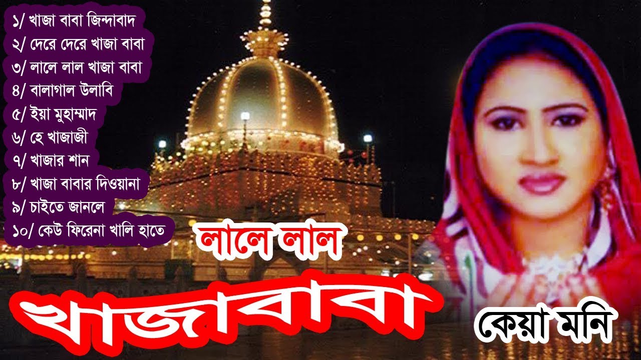 Khaja Babar Gaan | Lale Lal Khaja Baba | Full Audio Album | Keya Moni | G M Bangla Music