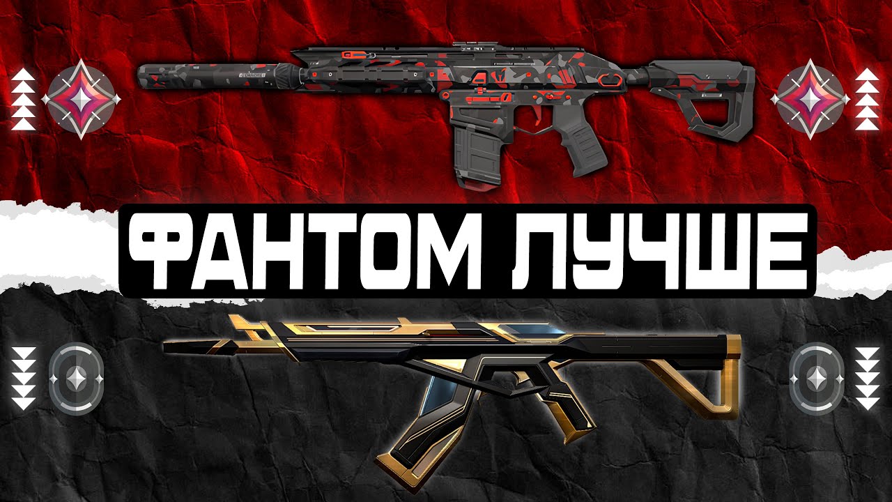ЧТО ВЫБРАТЬ ВАНДАЛ ИЛИ ФАНТОМ?// НА КАКОМ АГЕНТЕ ИГРАТЬ С ФАНТОМОМ?