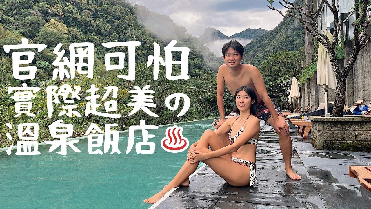 網站老舊嚇人！現場建築卻超美的溫泉度假會館 - 泰安觀止溫泉會館 Onsen Papawaqa｜Allen找到附近好吃餐廳，而且好便宜！【野孩安那宿】苗栗｜Miaoli