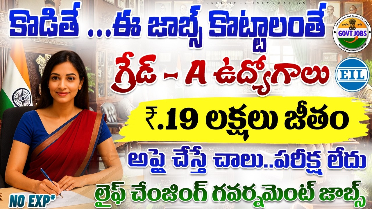 🚨 ఈ నోటిఫికేషన్ లైఫ్ లో మల్లి రాదు ,19 లక్షలు జీతం | EIL Recruitment 2026 | Latest Govt Jobs