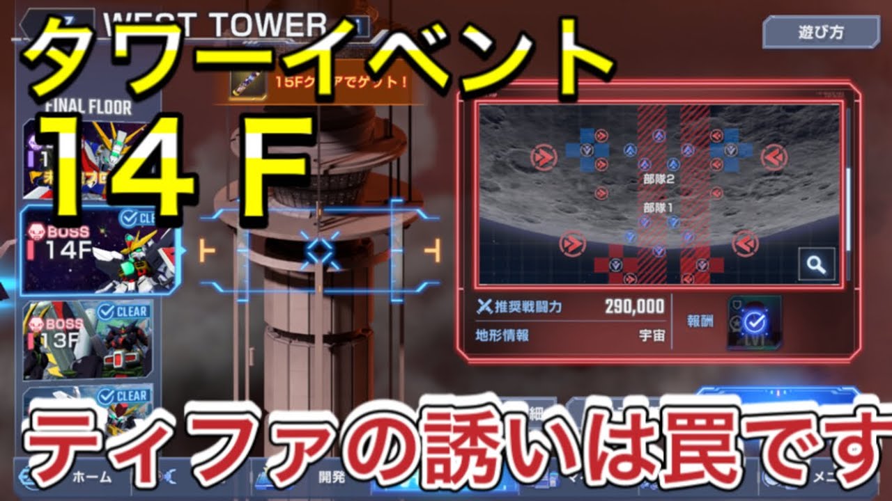 【Gジェネ　無課金　タワーイベント　westタワー14Ｆ　攻略】sdガンダム　ジージェネレーションエターナル　オススメ　開発　機体
