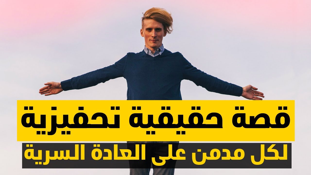 قصتي مع إدمان العادة السرية وأحلام اليقظة وكيف تعافيت وكيف أصبحت حياتي بعد التعافي؟ الدارجة المغربية