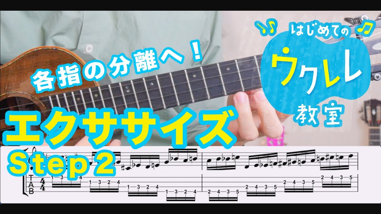 【レッスン＃２３】ウクレレのエクササイズ Step２