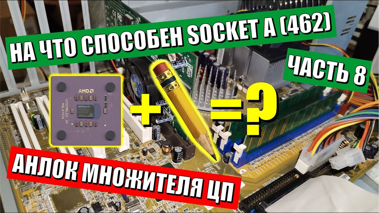 На что способен Socket A 462 часть 8 | Разблокирую множитель DURON'а карандашом