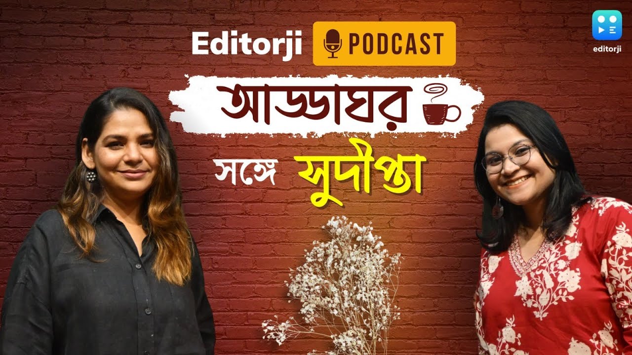 'শিল্পী ভালো মানুষ না হলে, কাজ দেখে ঠিক ধরে ফেলি' | Sudipta Chakraborty | Editorji Bangla Podcast