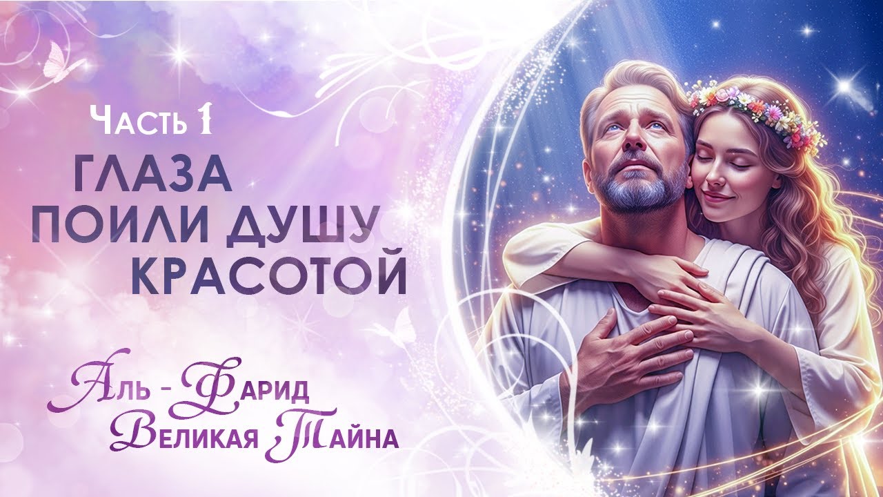Часть 1. Глаза поили душу красотой. Аль - Фарид. Великая Тайна. Сиддхи