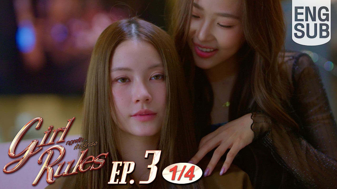 [Eng Sub] Girl Rules กฎหลัก...ห้ามรักเธอ | EP.3 [1/4]