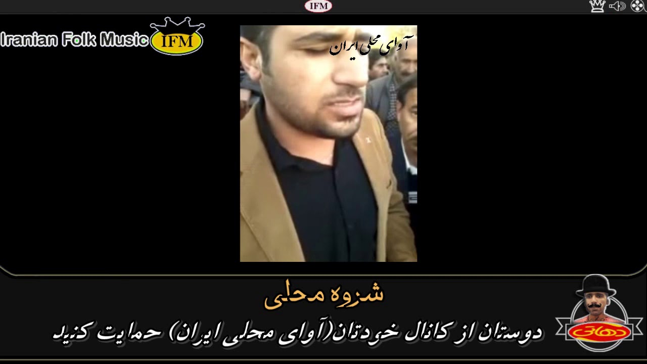 شروه(شروا،شلوا) دشتی محلی جانسوز (مو که یارم نمیبینم چ فایده،گل از باغش نمیچینم چ فایده)