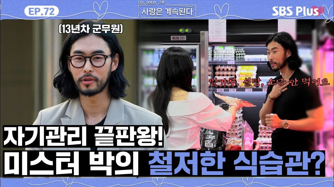 [#나솔사계] 미스터 박의 놀라운 직업과 더 놀라운 자기관리에 당황한 14영자!ㅣEP.72ㅣSBSPlusㅣ매주 목요일 밤 10시 30분 방송