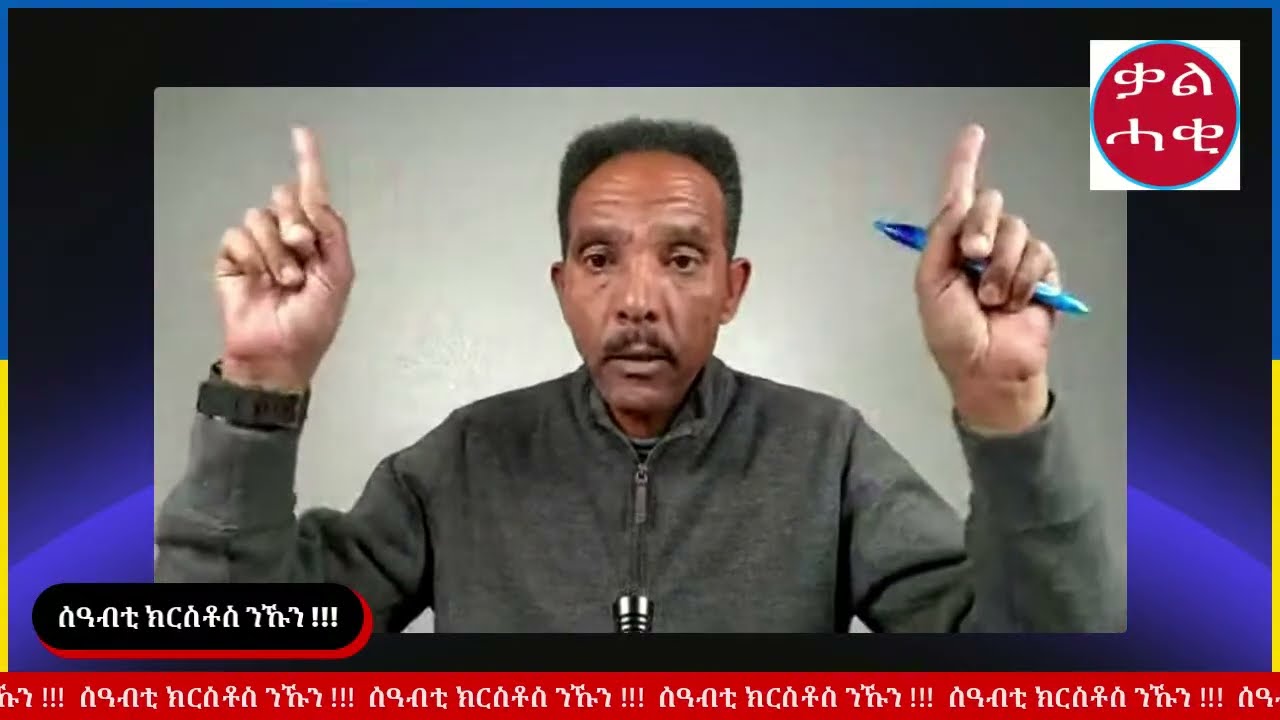 456/ ካልእ የሱስ ካልእ መንፈስ ካልእ ወንጌል !!! 3ይ ክፋል