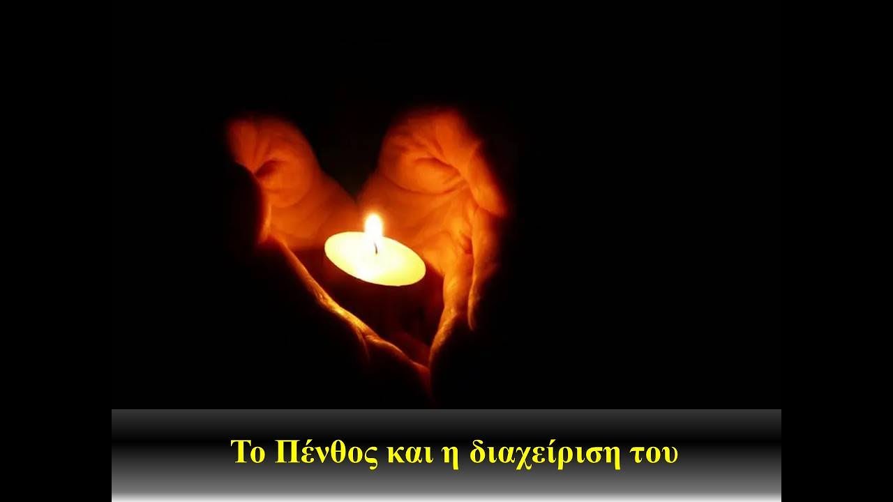 Το Πένθος και η διαχείριση του. Dr Γιάννης Βελίκης